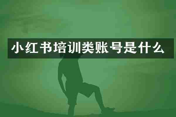小红书培训类账号是什么