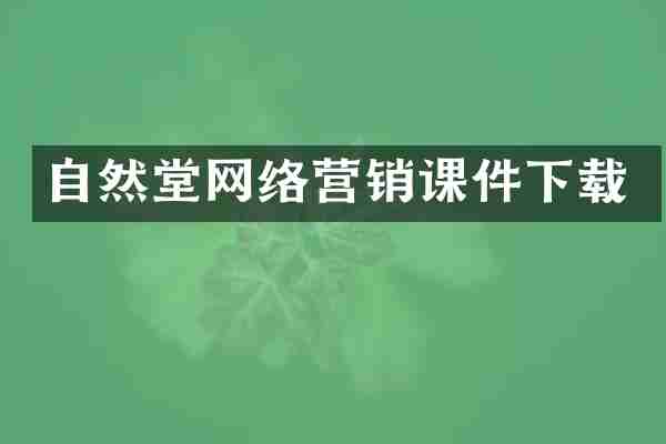 自然堂网络营销课件下载