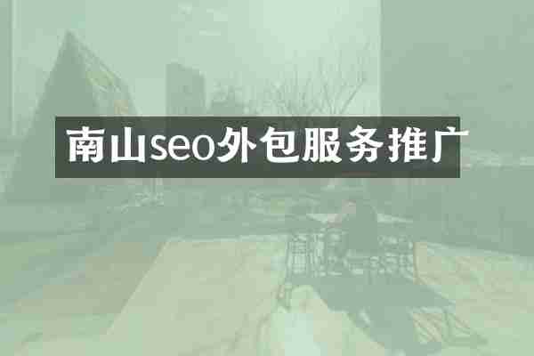 南山seo外包服务推广