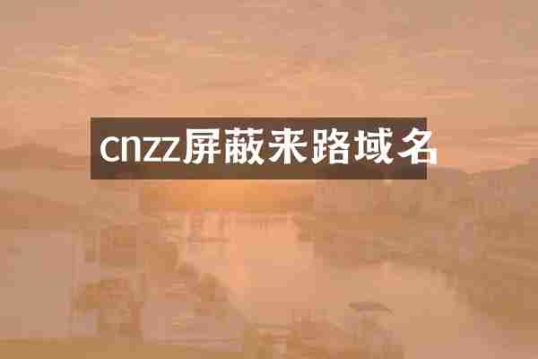 cnzz屏蔽来路域名