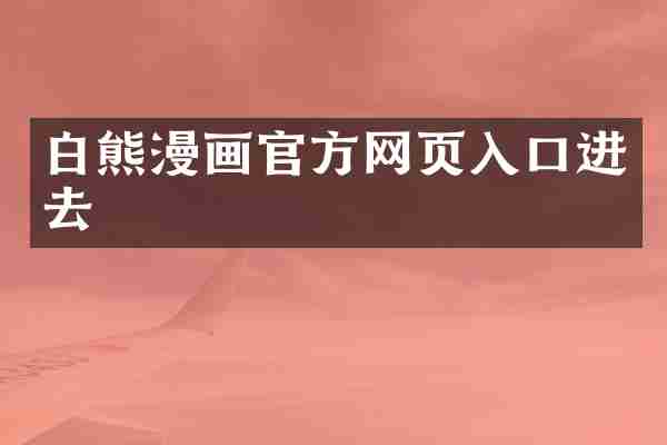 白熊漫画官方网页入口进去