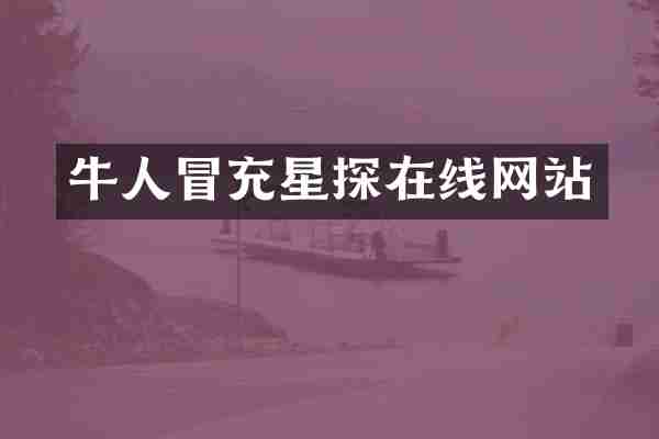 牛人冒充星探在线网站