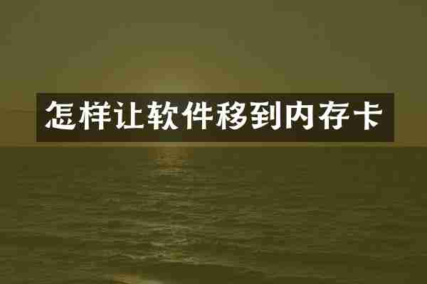 怎样让软件移到内存卡