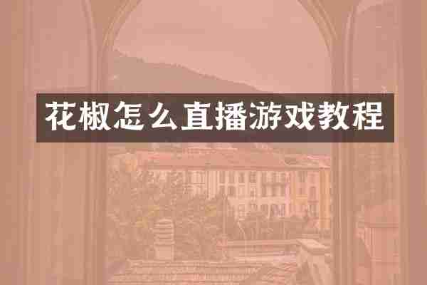 花椒怎么直播游戏教程