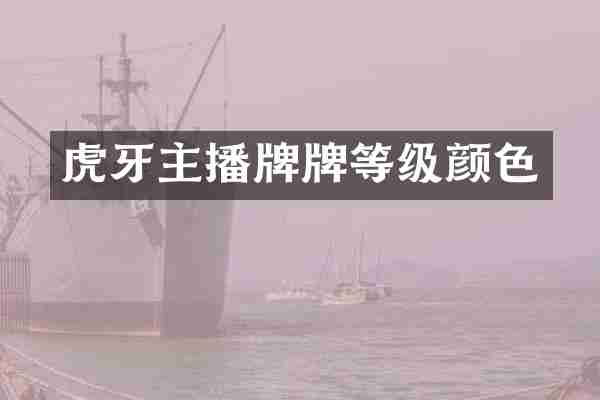 虎牙主播牌牌等级颜色
