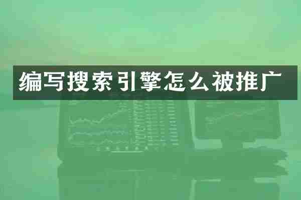 编写搜索引擎怎么被推广