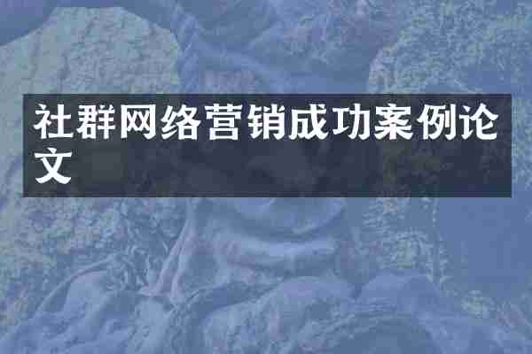 社群网络营销成功案例论文