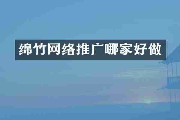 绵竹网络推广哪家好做