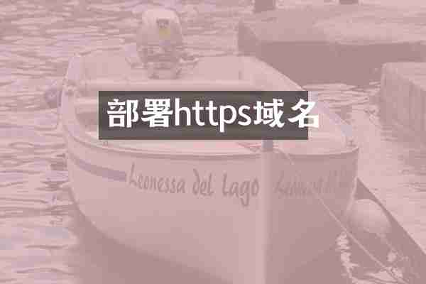 部署https域名