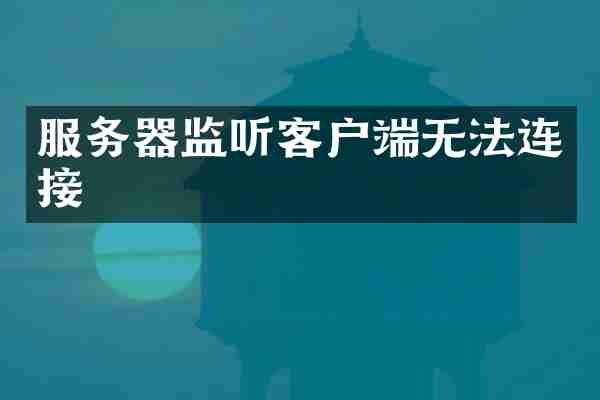 服务器监听客户端无法连接