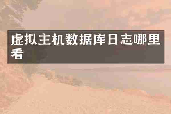 虚拟主机数据库日志哪里看