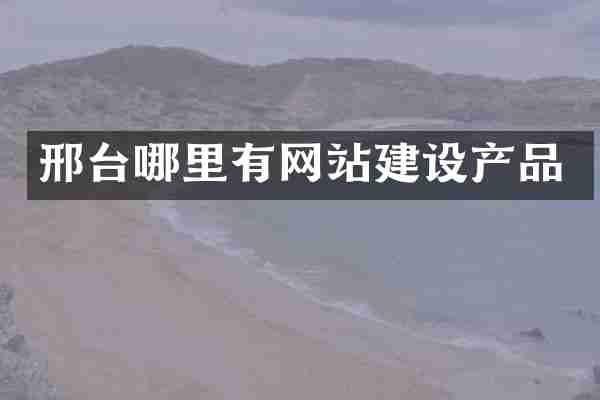 邢台哪里有网站建设产品