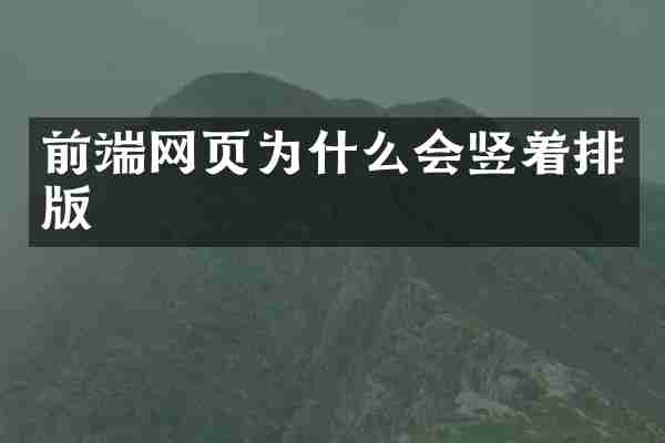 前端网页为什么会竖着排版