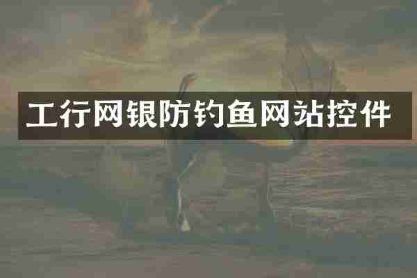 工行网银防钓鱼网站控件