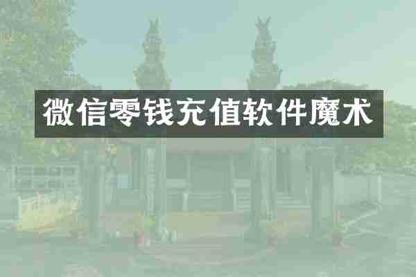 微信零钱充值软件魔术