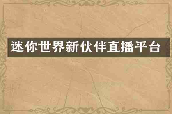 迷你世界新伙伴直播平台