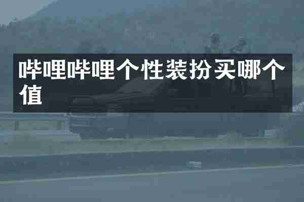 哔哩哔哩个性装扮买哪个值