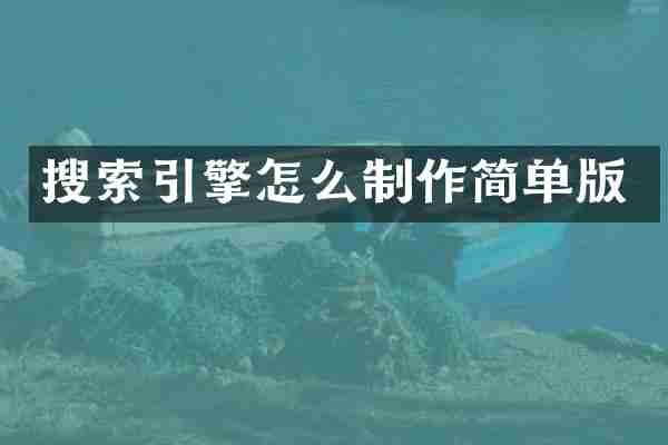 搜索引擎怎么制作简单版