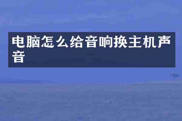 电脑怎么给音响换主机声音