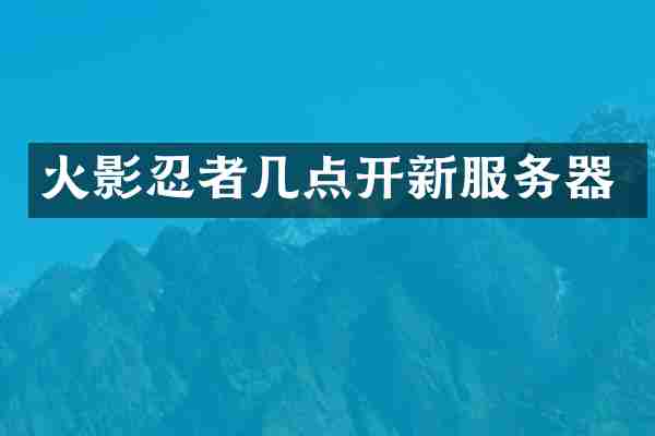 火影忍者几点开新服务器