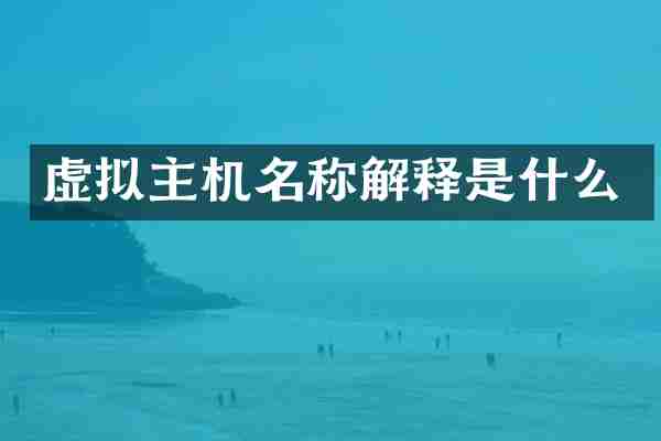 虚拟主机名称解释是什么