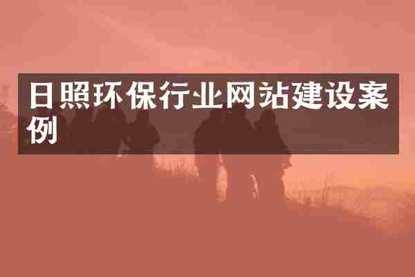 日照环保行业网站建设案例