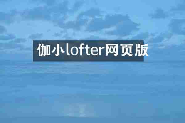 伽小lofter网页版