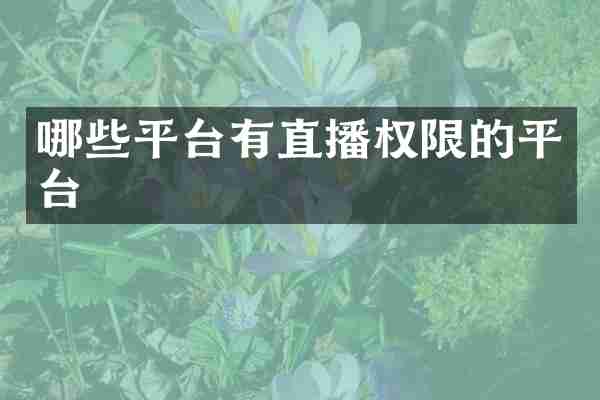 哪些平台有直播权限的平台