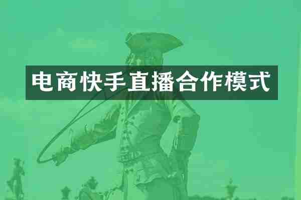 电商快手直播合作模式