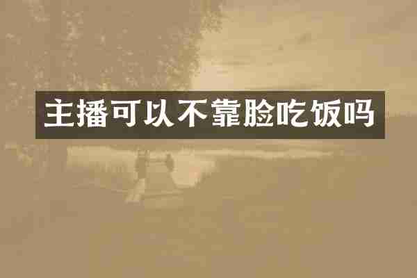 主播可以不靠脸吃饭吗