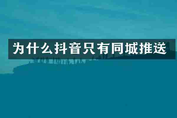 为什么抖音只有同城推送