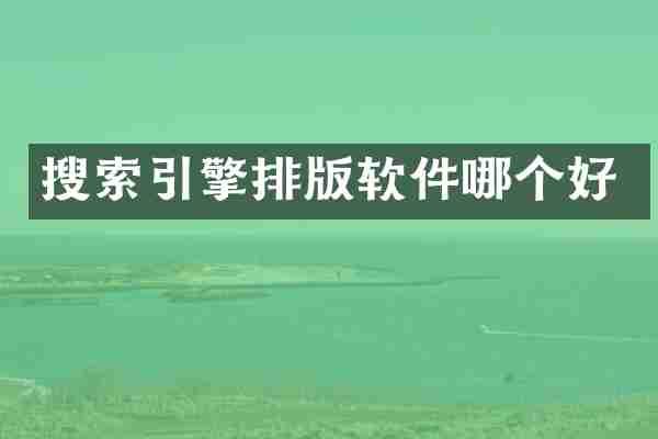 搜索引擎排版软件哪个好