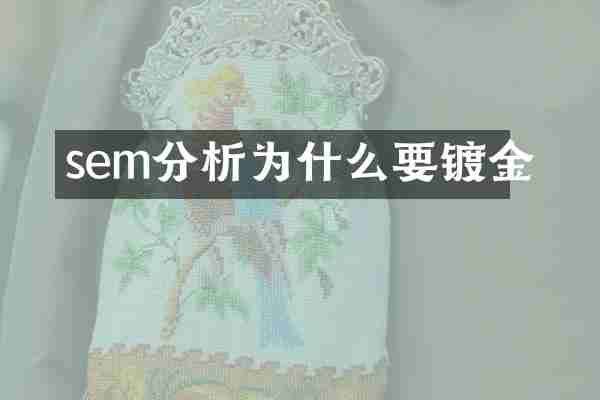sem分析为什么要镀金
