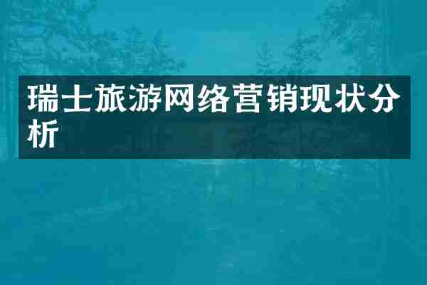 瑞士旅游网络营销现状分析