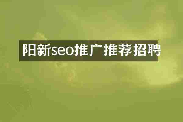 阳新seo推广推荐招聘