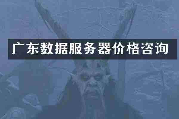 广东数据服务器价格咨询