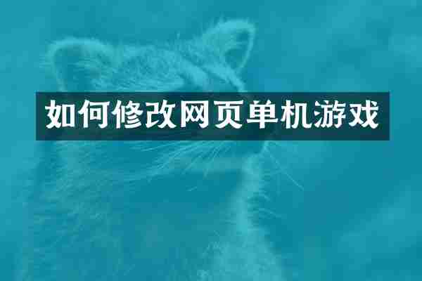 如何修改网页单机游戏