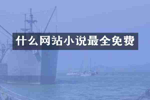 什么网站小说最全免费