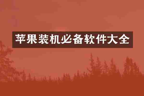苹果装机必备软件大全