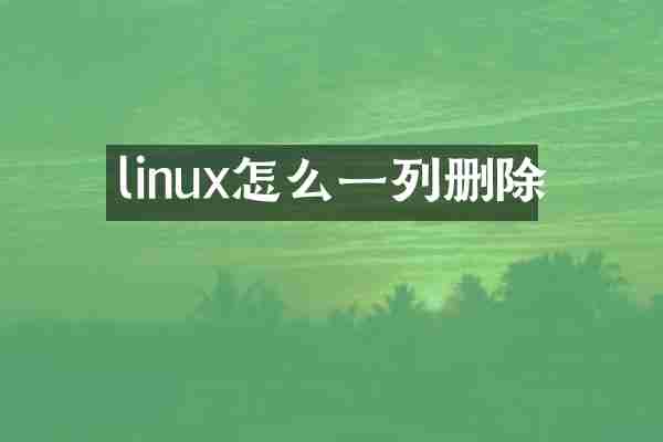 linux怎么一列删除