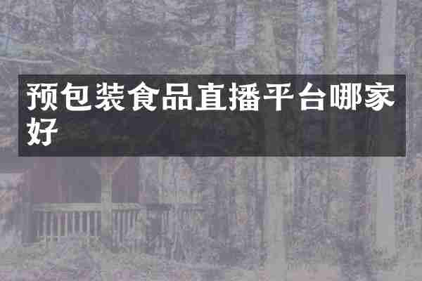 预包装食品直播平台哪家好