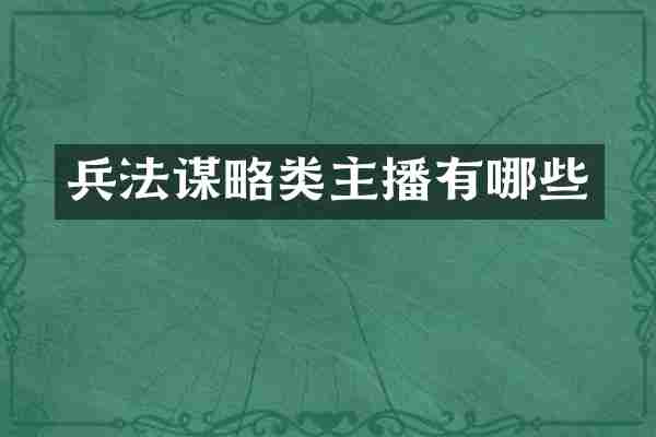 兵法谋略类主播有哪些