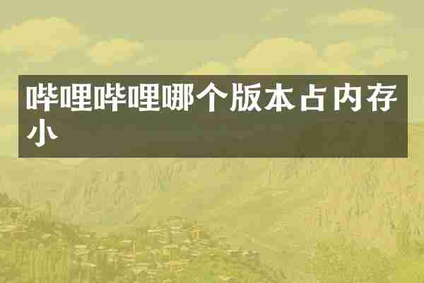 哔哩哔哩哪个版本占内存小