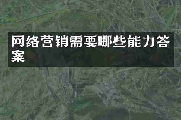 网络营销需要哪些能力答案