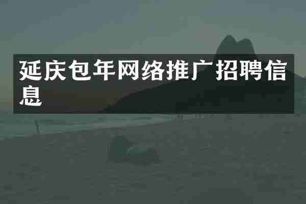 延庆包年网络推广招聘信息
