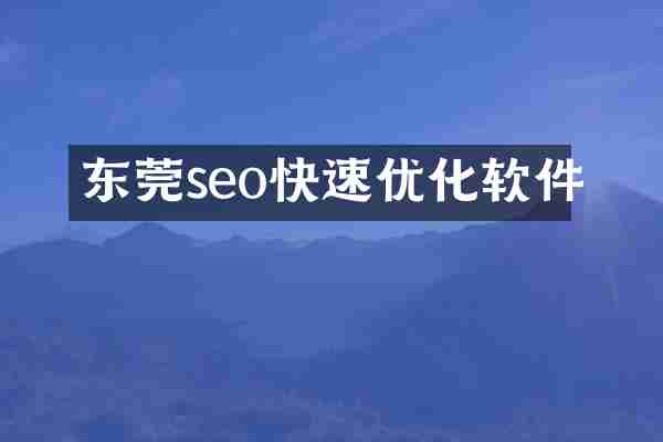 东莞seo快速优化软件