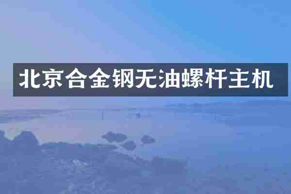 北京合金钢无油螺杆主机
