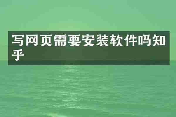 写网页需要安装软件吗知乎