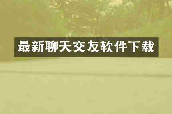 最新聊天交友软件下载