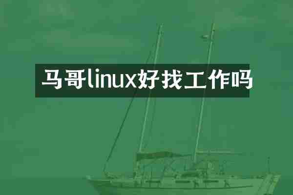 马哥linux好找工作吗